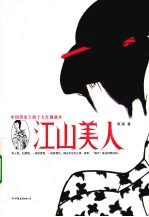 江山美人  中国历史上的十大红颜祸水 封面