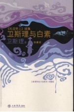 卫斯理与白素  《地底奇人》续集  珍藏版 封面