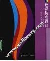 色彩构成设计 封面