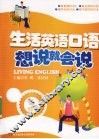 生活英语口语想说就会说 封面