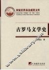 古罗马文学史 封面