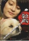 带我回家  我和流浪动物的故事 封面
