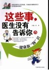 这些事，医生没有告诉你  5  健康新肠识 封面
