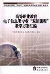 高等职业教育电子信息类专业“双证课程”教学方案汇编 封面