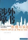 涉外秘书原理与实践 封面