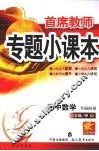 首席教师专题小课本  高中数学  平面向量 封面
