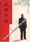风徽永存：张知寒先生诞辰八十周年纪念文集 电子书封面