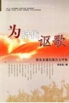 为时代讴歌  徐友金通讯报告文学集 封面