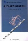 学校心理咨询基础理论 封面