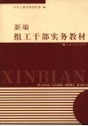 新编组工干部实务教材 封面