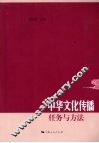 中华文化传播：任务与方法 封面