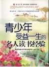 青少年受益一生的名人读书经验 封面
