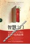 智慧之门：聪明人可不知的167个经典故事 封面