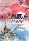 让中学生养成健康人格的128个故事 封面