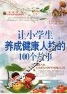 让小学生养成健康人格的100个故事 封面