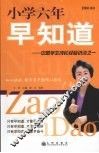 小学六年早知道：中国学生成长经验访谈之一  （增补本） 封面