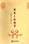 周易三极图贯 封面