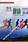 学生健康指南 封面