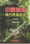 中国林蛙南方养殖技术 封面