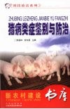 猪病类症鉴别与防治 封面