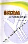 潜在危险：走出现代饮食的误区 封面