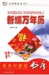 新编万年历 封面