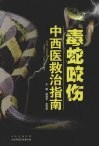 毒蛇咬伤中西医救治指南 封面