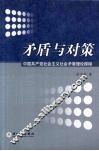 矛盾与对策：中国共产党社会主义社会矛盾理论探微 封面