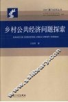 乡村公共经济问题探索 封面