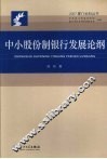 中小股份制银行发展论纲 封面