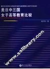 美日中三国女子高等教育比较 封面