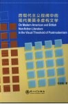 后现代主义视阈中的现代美英非虚构文学 封面