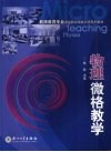 物理微格教学 封面