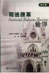 司法改革论评  第7辑 封面