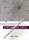 大学生创业胜任力研究 封面