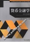 货币金融学 封面