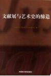 文献展与艺术史的缔造 封面