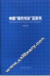 中国“现代书法”蓝皮书 封面