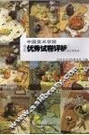 中国美术学院考生优秀试卷评析  设计类色彩 封面