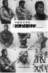 中国美术学院考生优秀试卷评析  绘画类素描 封面