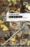 中国美术学院考生优秀试卷评析  绘画类色彩 封面