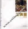 王侠丽油画专集 封面