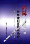 内科危急重症诊断与治疗 封面