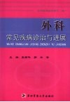 外科常见疾病诊治与进展 封面