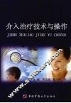 介入治疗技术与操作 封面