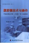 腹腔镜技术与操作 封面