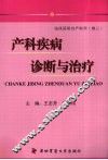 产科疾病诊断与治疗 封面