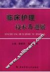 临床护理技术与进展 封面