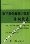 医学影像及临床检验诊断技术 封面