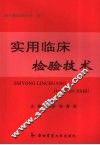 实用临床检验技术 封面